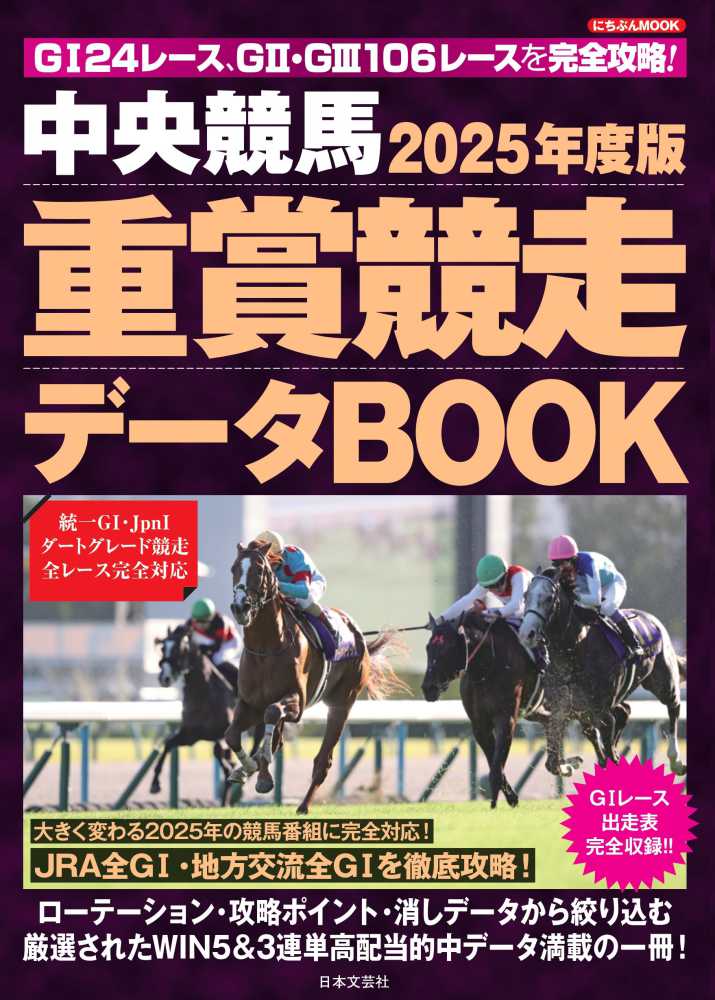 中央競馬重賞競走デ－タBOOK 2025年度版 / 日本文芸社【編集