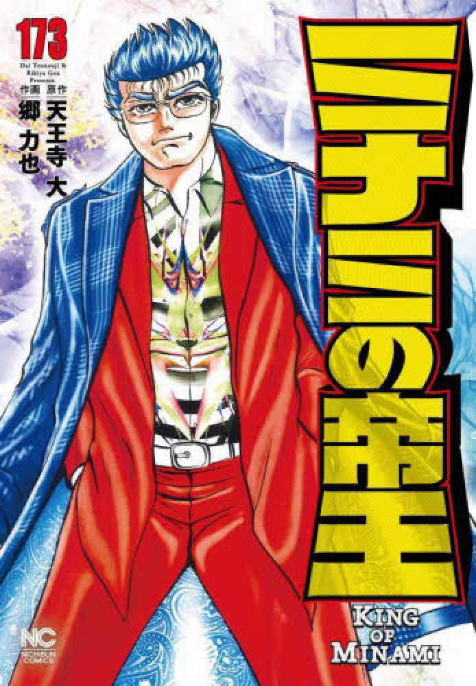 ミナミの帝王 173 / 天王寺大/郷力也 - 紀伊國屋書店ウェブストア