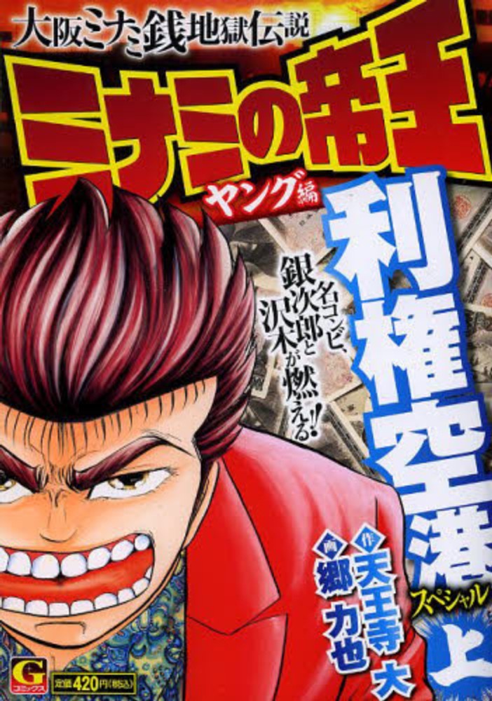 ミナミの帝王ヤング編利権空港スペシャル 上 / 天王寺大/郷力也