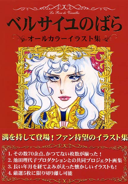 ベルサイユのばらオ－ルカラ－イラスト集 / 池田 理代子【著