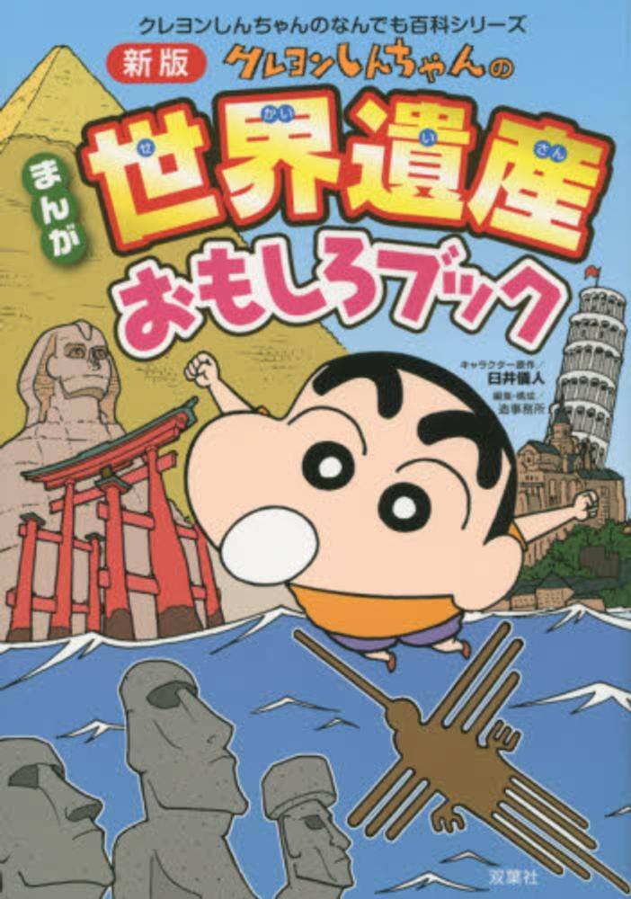 クレヨンしんちゃんのまんが世界遺産おもしろブック / 臼井 儀人