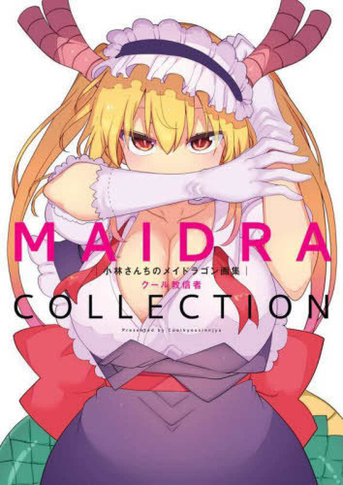 小林さんちのメイドラゴン画集 MAIDRA COLLECTION