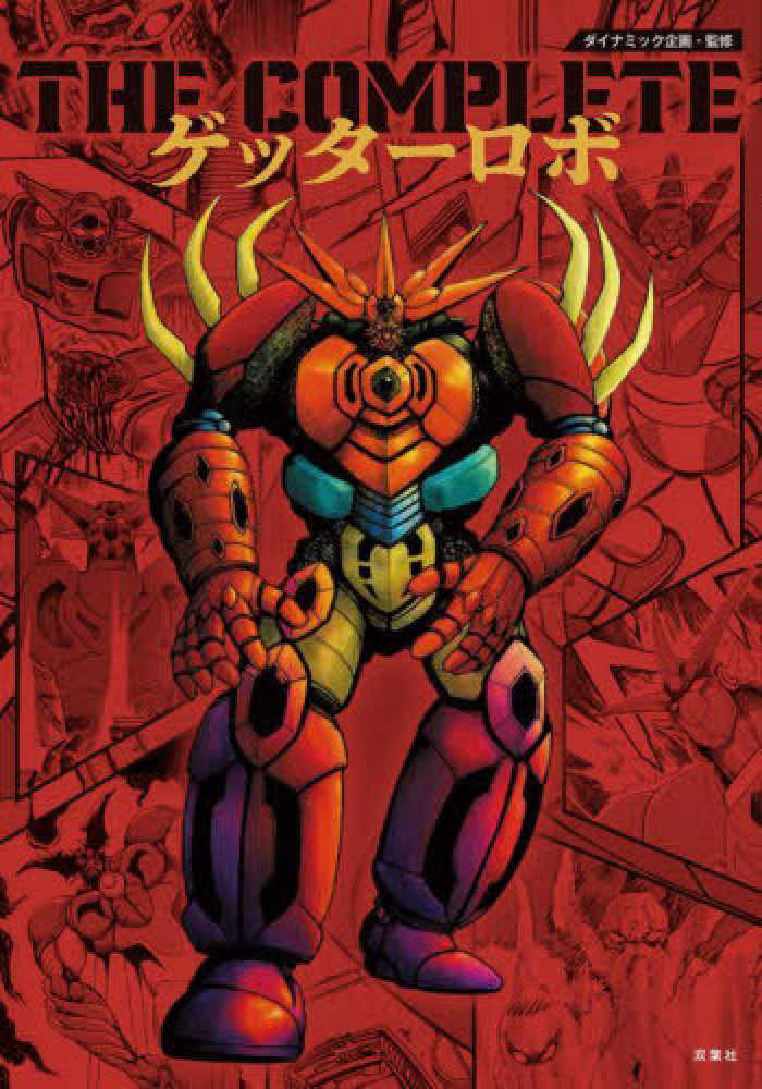 THE COMPLETEゲッタ－ロボ / 永井 豪/石川 賢【原著