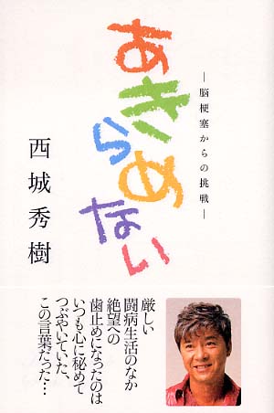 あきらめない / 西城 秀樹【著】 - 紀伊國屋書店ウェブストア