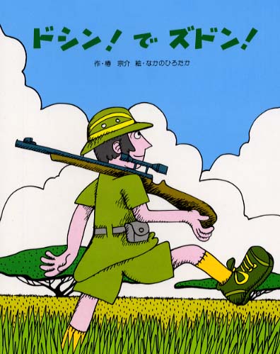 ドシン！でズドン！ / 椿 宗介【作】/なかの ひろたか【絵