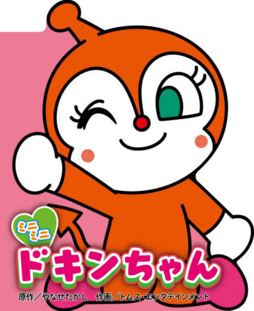 ミニミニ ドキンちゃん / やなせ たかし【原作】/トムス