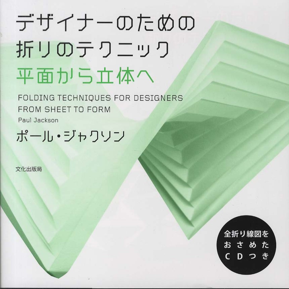 デザイナ－のための折りのテクニック / ジャクソン，ポール【著