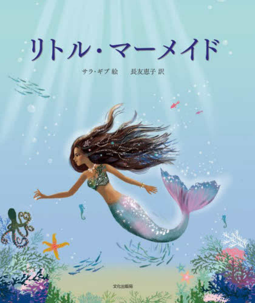 リトル・マ－メイド / ギブ，サラ【絵】/長友 恵子【訳】 - 紀伊國屋
