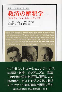 救済の解釈学 / ハンデルマン，スーザン・A．【著