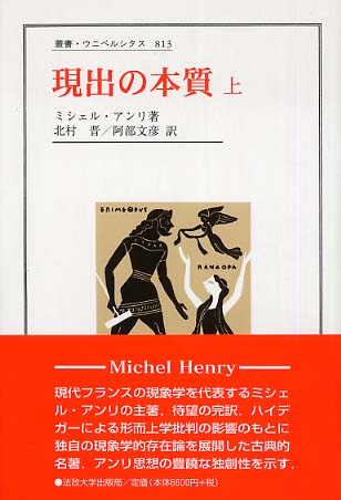 現出の本質 上 / アンリ，ミシェル【著】〈Henry，Michel