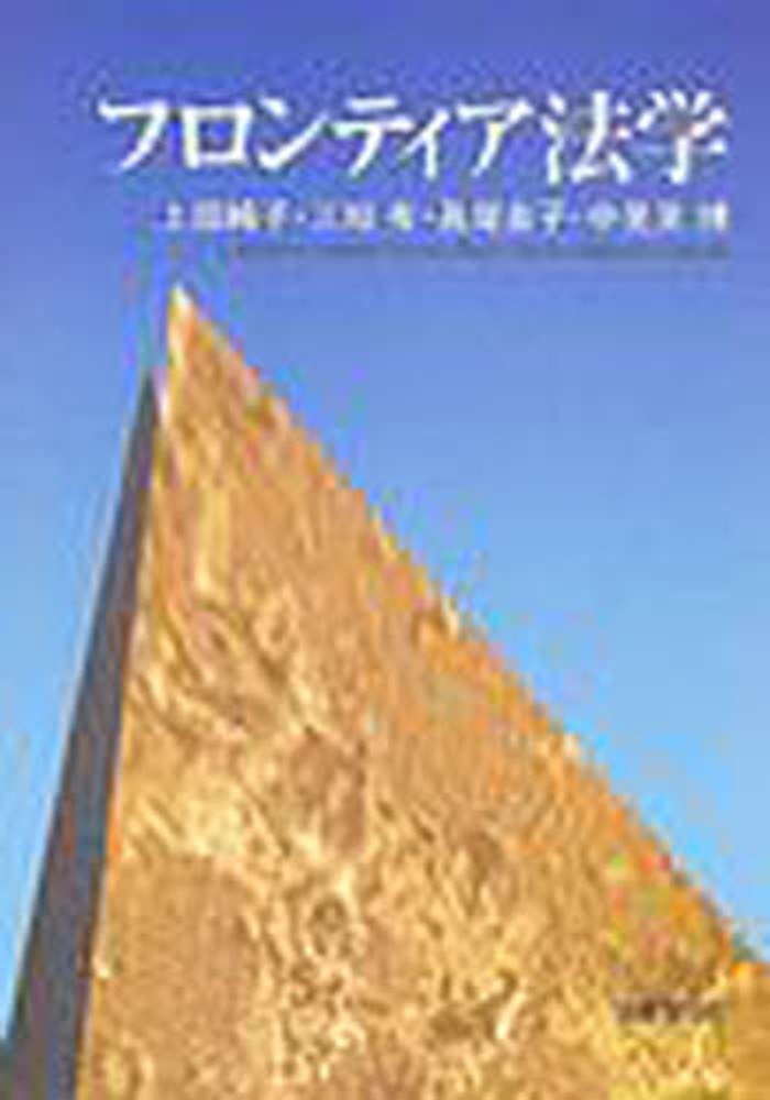 フロンティア法学 / 上田 純子/三枝 有/長尾 良子/中里見 博【著