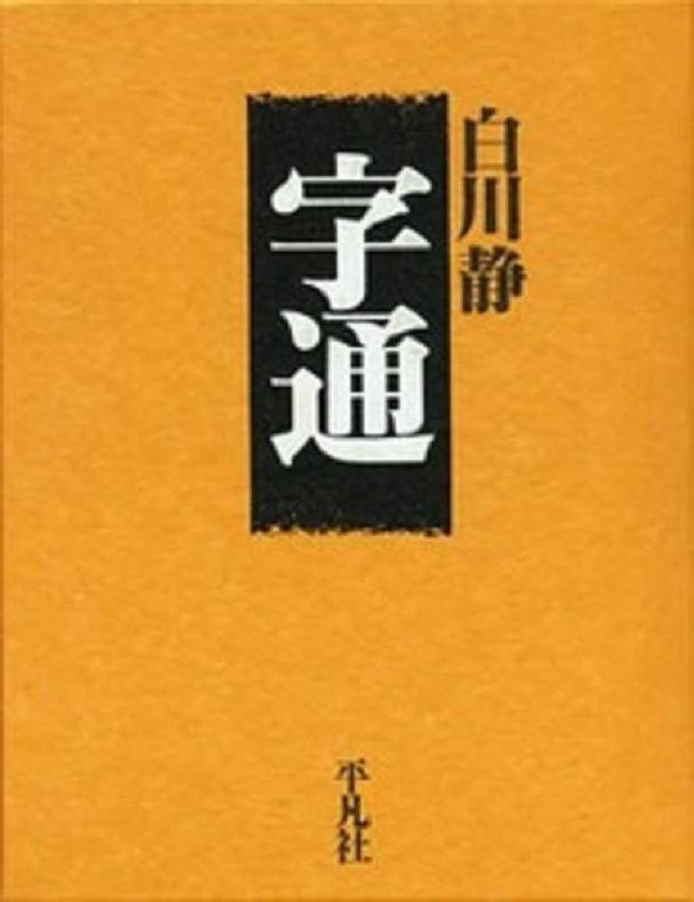 字通 / 白川 静【著】 - 紀伊國屋書店ウェブストア｜オンライン書店