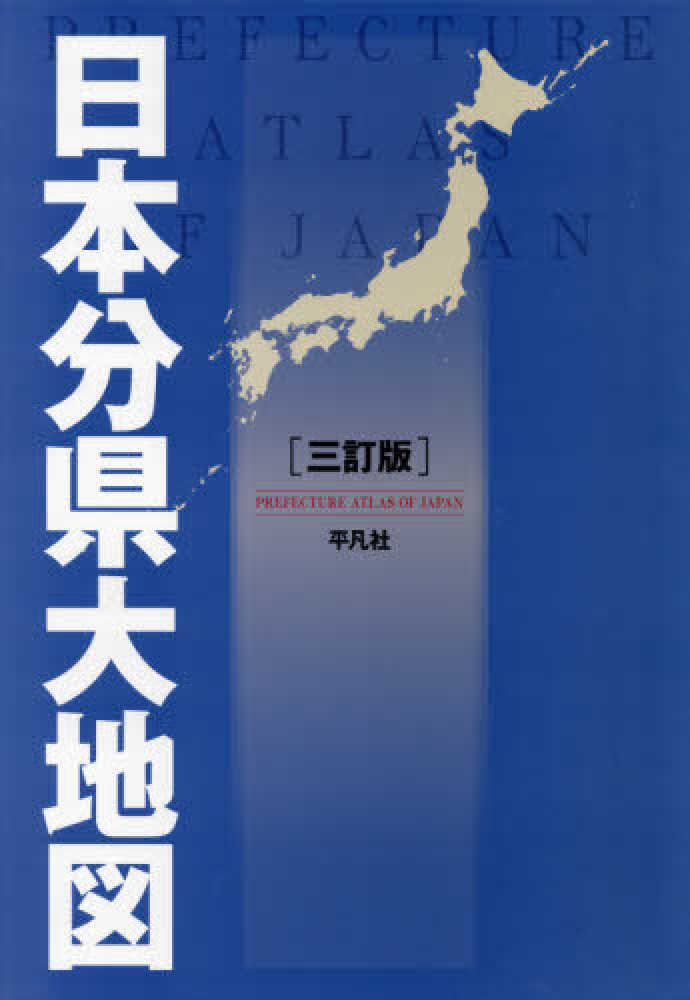 日本分県大地図 / 平凡社【編】 - 紀伊國屋書店ウェブストア