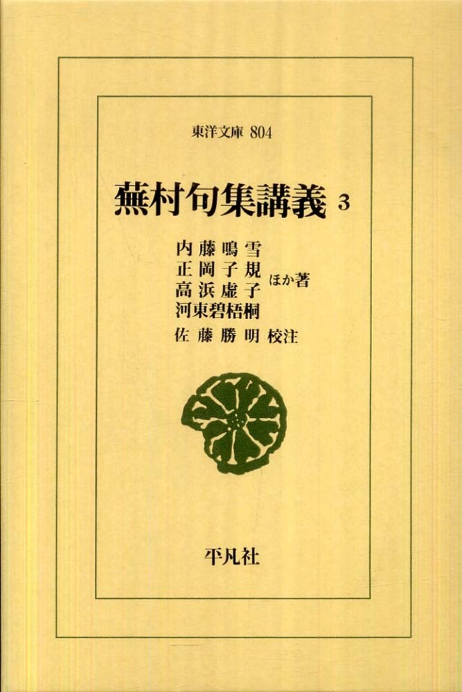 蕪村句集講義 3 / 内藤 鳴雪/正岡 子規/高浜 虚子/河東 碧梧桐【ほか