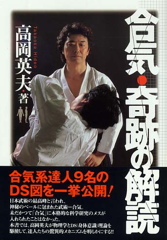 合気・奇跡の解読 / 高岡 英夫【著】 - 紀伊國屋書店ウェブストア