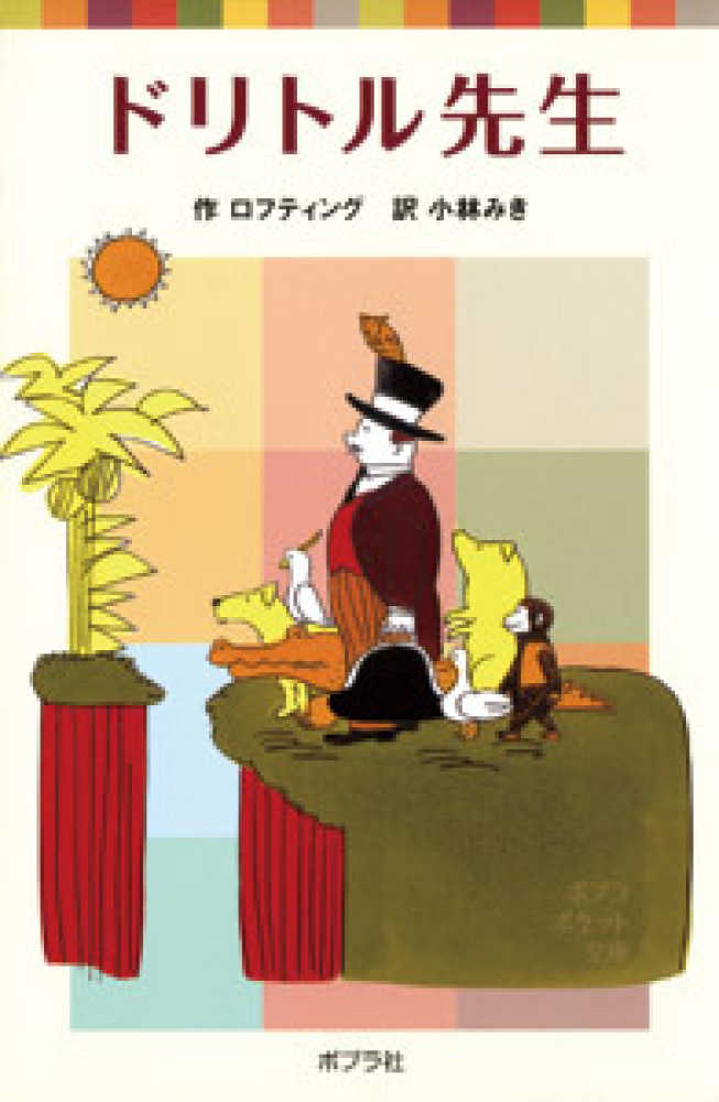 ドリトル先生 / ロフティング，ヒュー【作】/小林 みき【訳