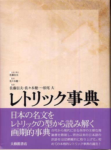 レトリック事典 / 佐藤 信夫【企画・構成・執筆】/佐々木 健一【監修
