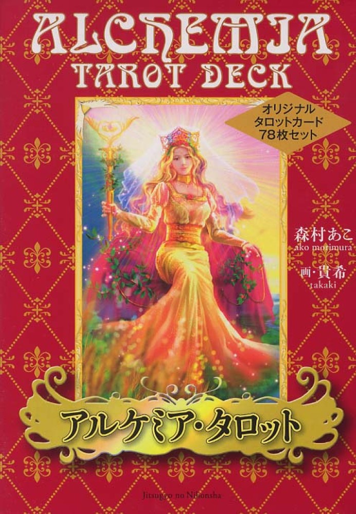 アルケミア・タロット / 森村 あこ【著】/貴希【画】 - 紀伊國屋書店