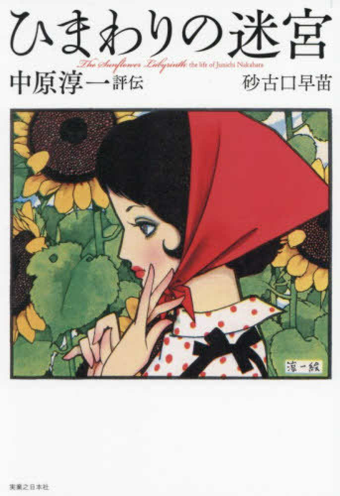 ひまわりの迷宮 中原淳一評伝 / 砂古口 早苗【著】 - 紀伊國屋書店