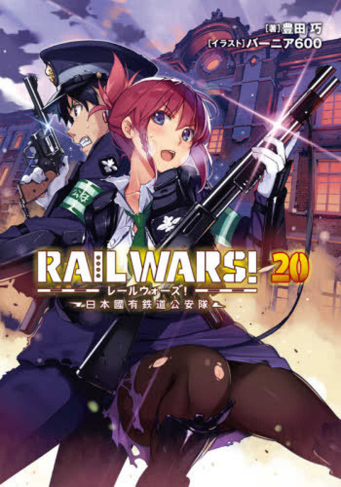 RAIL WARS！ 20 / 豊田 巧【著】 - 紀伊國屋書店ウェブ