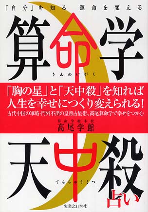 算命学天中殺占い / 高尾学館【著】 - 紀伊國屋書店ウェブストア
