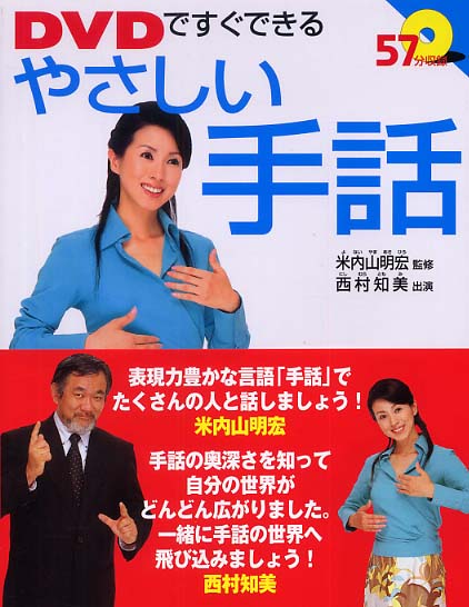 やさしい手話 / 米内山 明宏【監修】/西村 知美【出演】 - 紀伊國屋