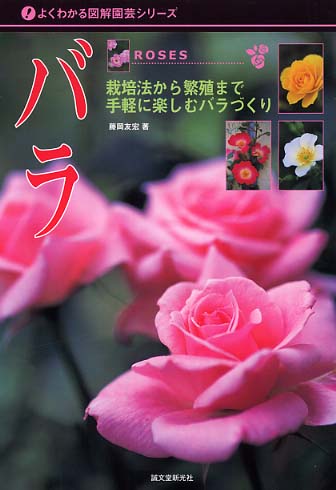 バラ / 藤岡 友宏【著】 - 紀伊國屋書店ウェブストア｜オンライン書店