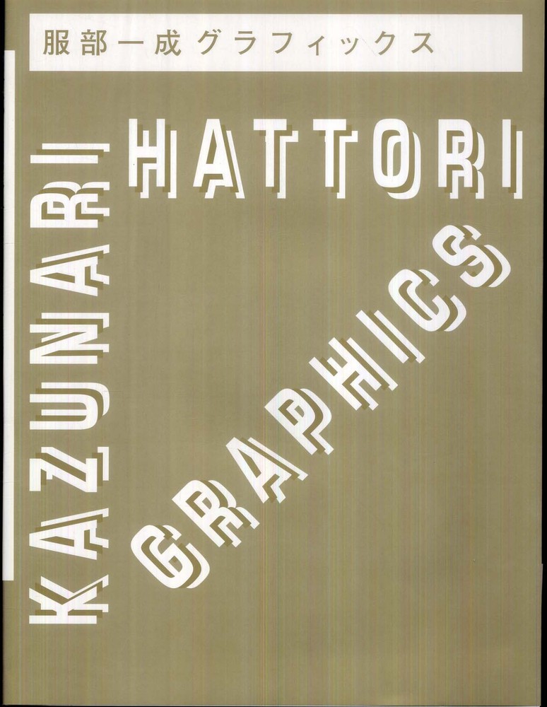服部一成グラフィックス / 服部 一成【著】 - 紀伊國屋書店ウェブ