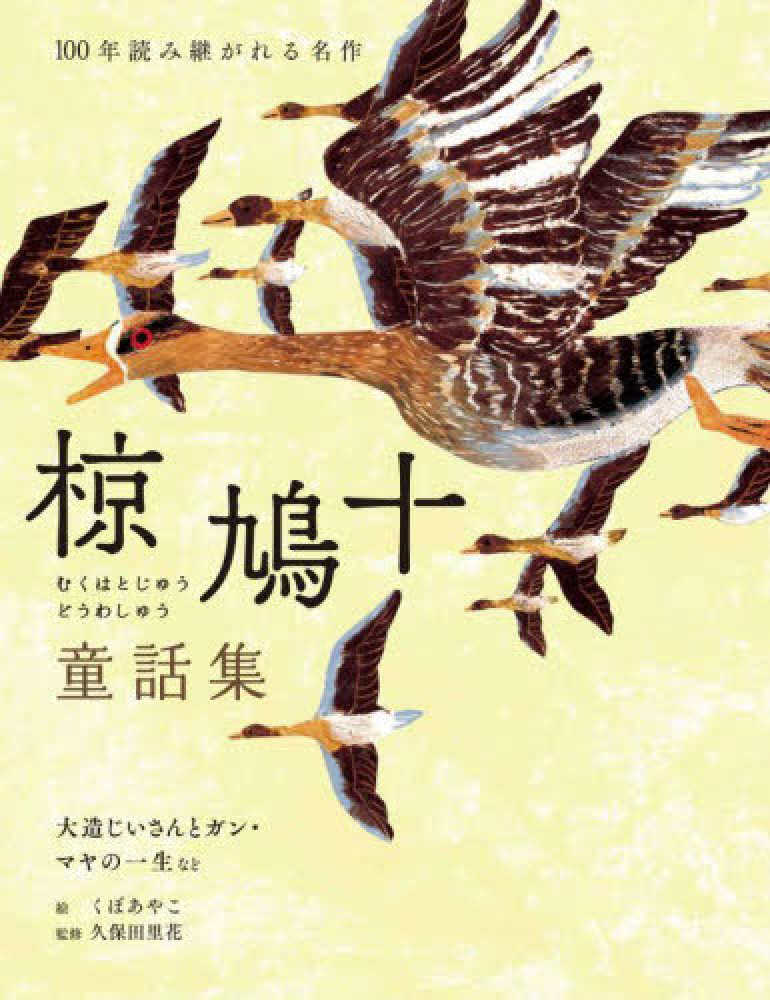 椋鳩十童話集 大造じいさんとガン・マヤの一生など / 椋 鳩十【著】/く