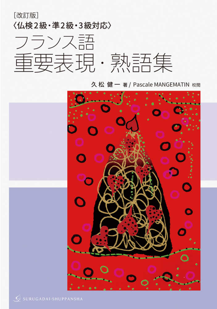 フランス語重要表現・熟語集 / 久松健一 - 紀伊國屋書店ウェブストア