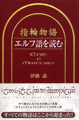 指輪物語エルフ語を読む / 伊藤 尽【著】 - 紀伊國屋書店ウェブストア