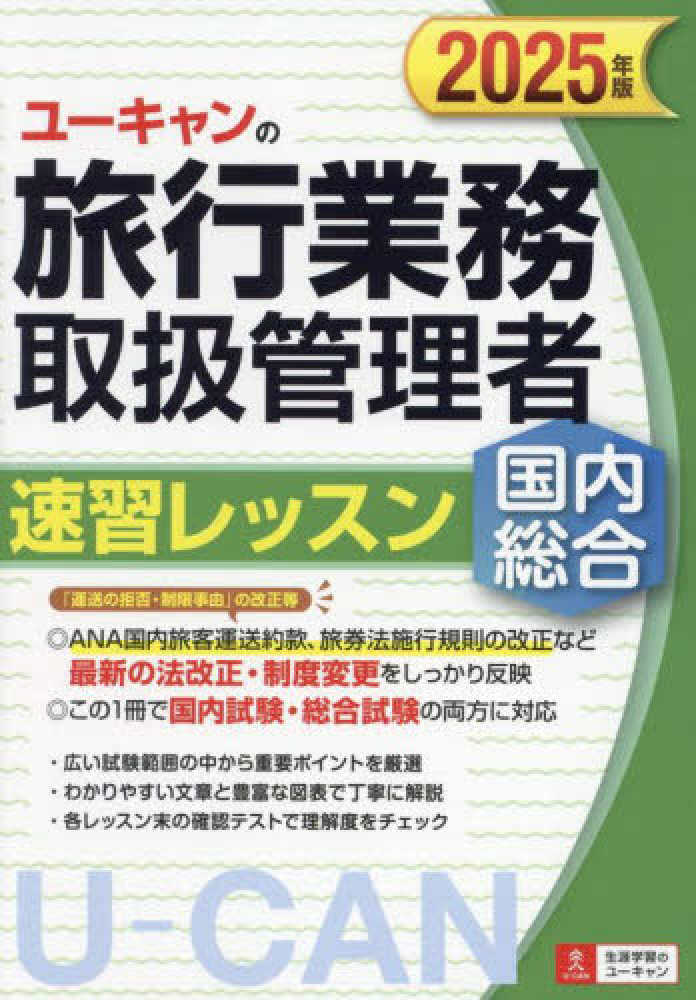 ユ－キャンの国内・総合旅行業務取扱管理者速習レッスン 2025年版