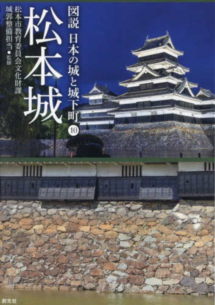 松本城 / 松本市教育委員会文化財課城郭整備担当【監修】 - 紀伊國屋