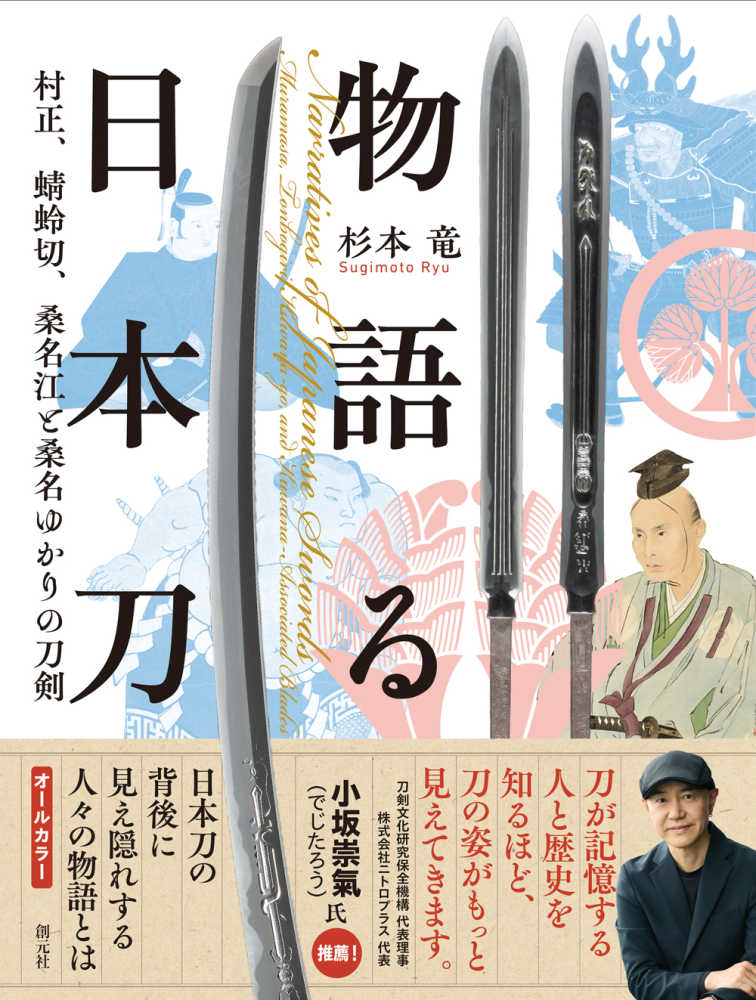 物語る日本刀 / 杉本竜 - 紀伊國屋書店ウェブストア｜オンライン書店