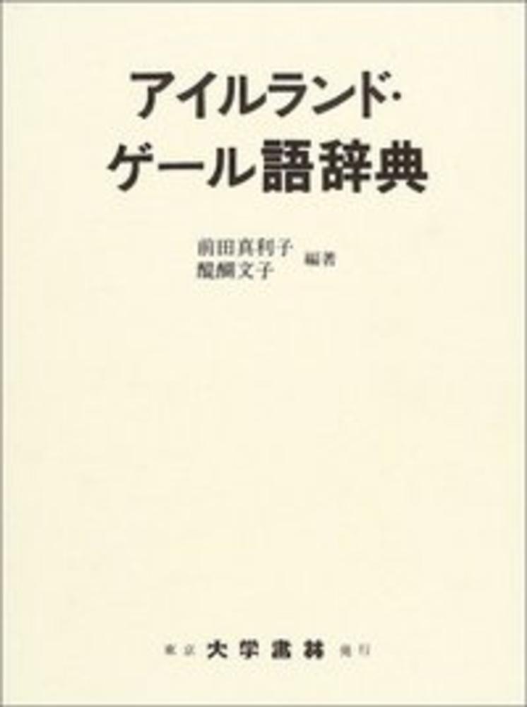 アイルランド・ゲ－ル語辞典 / 前田 真利子/醍醐 文子【編著