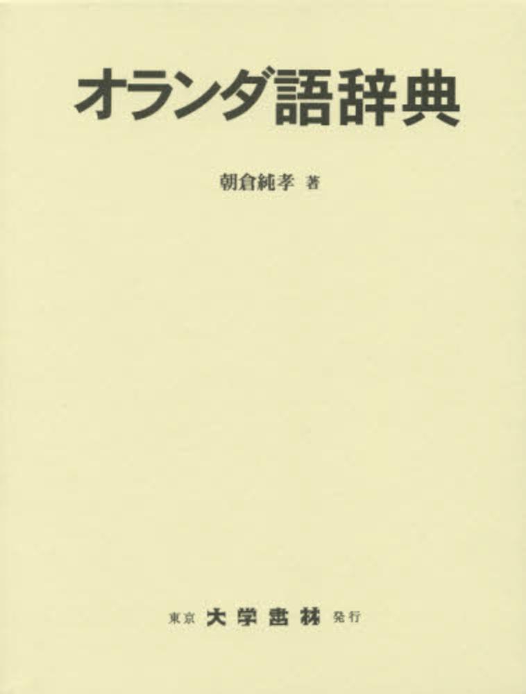 オランダ語辞典 / 朝倉 純孝【著】 - 紀伊國屋書店ウェブストア