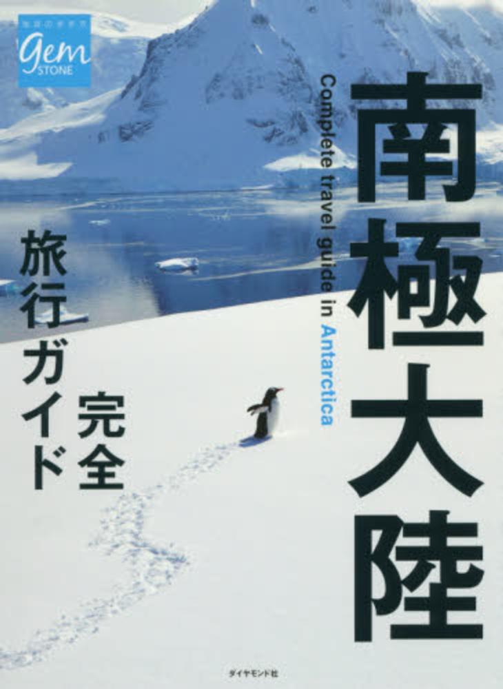 南極大陸完全旅行ガイド / 「地球の歩き方」編集室【編】 - 紀伊國屋