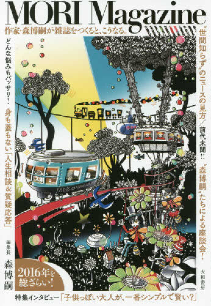 MORI Magazine / 森 博嗣【編】 - 紀伊國屋書店ウェブ