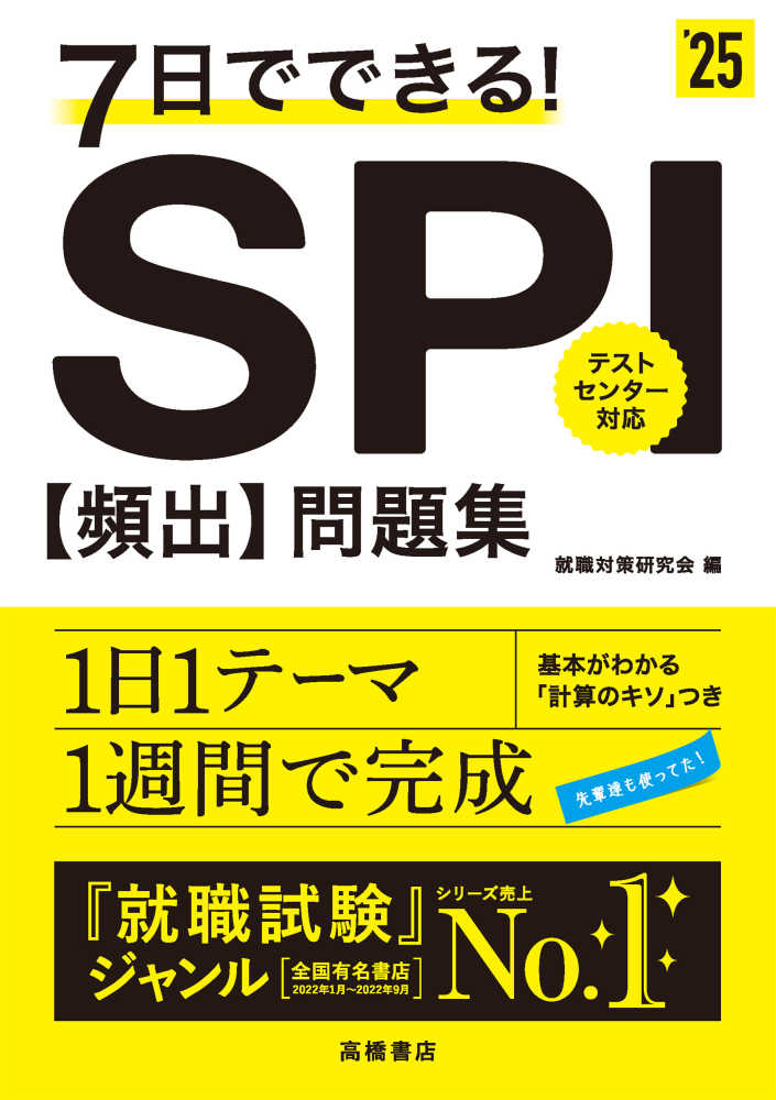 7日でできる！SPI［頻出］問題集 '25 / 就職対策研究会【編