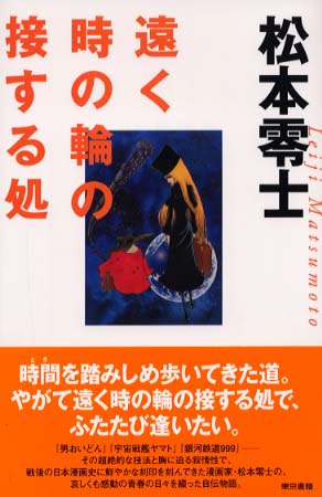 遠く時の輪の接する処 / 松本 零士【著】 - 紀伊國屋書店ウェブストア