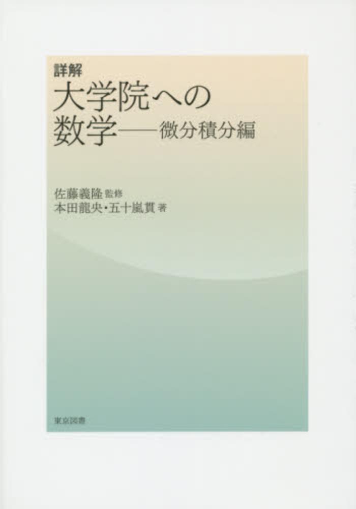 詳解大学院への数学 微分積分編 / 佐藤 義隆【監修】/本田 龍央/五十嵐