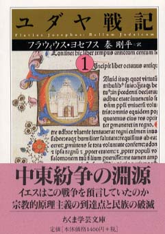 ユダヤ戦記 1 / ヨセフス，フラウィウス【著】〈Josephus