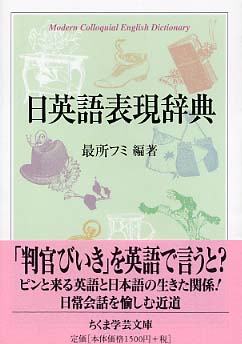 日英語表現辞典 / 最所 フミ【編著】 - 紀伊國屋書店ウェブストア