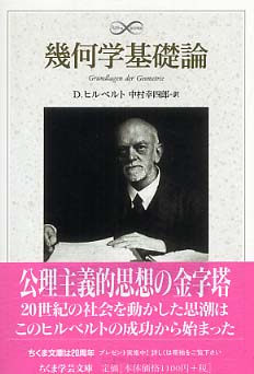 幾何学基礎論 / ヒルベルト，D．【著】〈Hilbert，David