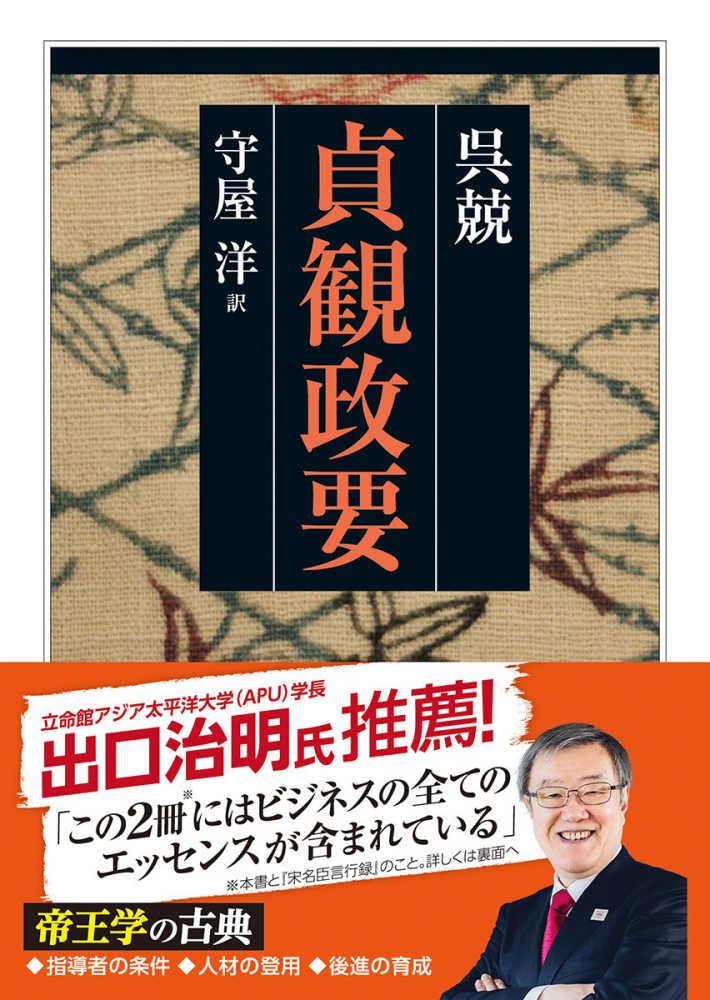 貞観政要 / 呉 兢【著】/守屋 洋【訳】 - 紀伊國屋書店ウェブストア