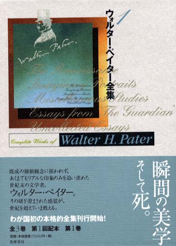 ウォルタ－・ペイタ－全集 1 / ペイター，ウォルター【著