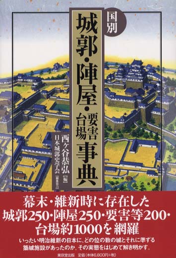 国別城郭・陣屋・要害・台場事典 / 西ヶ谷 恭弘【編】/日本城郭史学会