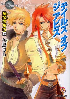 テイルズオブジアビス 黄金（きん）の祈り 上 / 矢島 さら【著