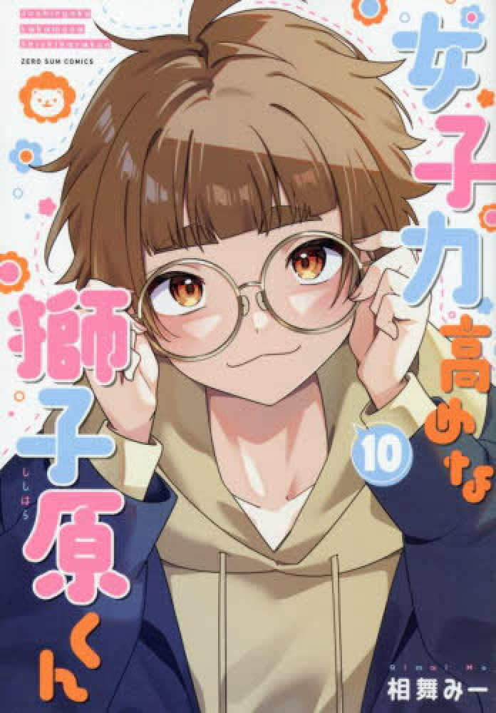 女子力高めな獅子原くん 10 / 相舞みー - 紀伊國屋書店ウェブストア