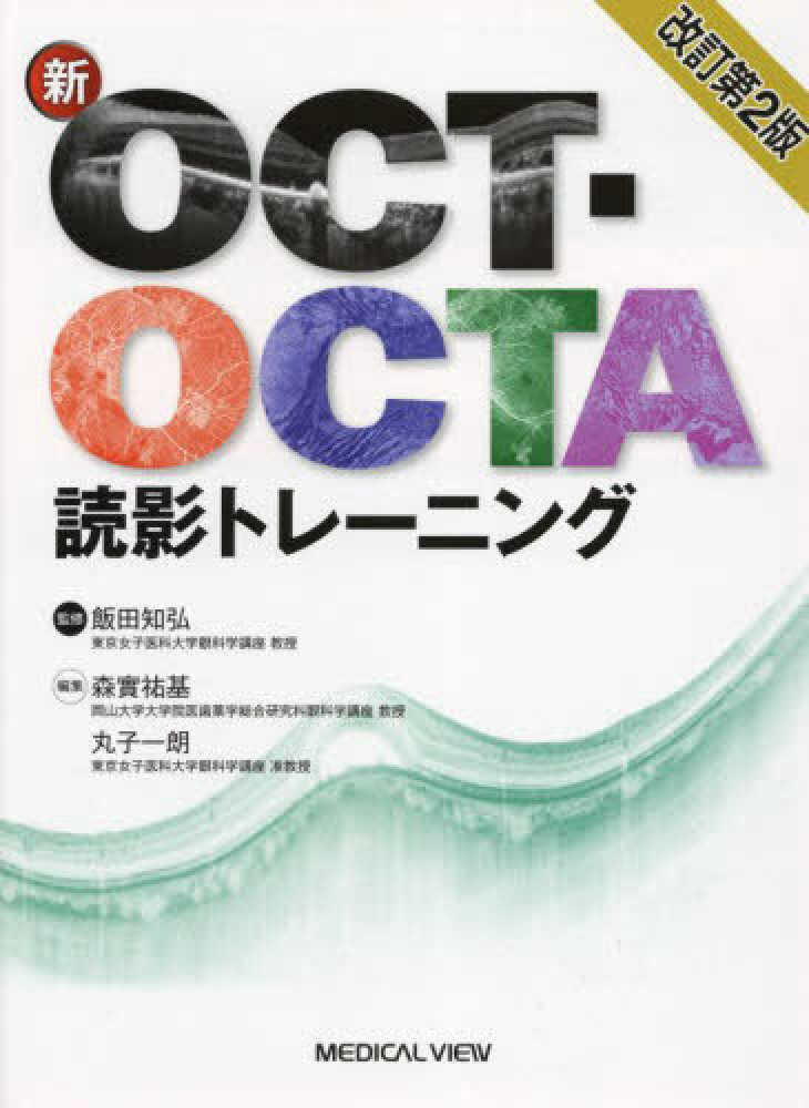 新OCT・OCTA読影トレ－ニング / 飯田知弘/森實祐基 - 紀伊國屋